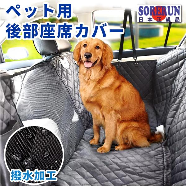 ペットドライブシート 犬 後部座席 車  ドライブシート ペットシートカバー 犬 車 カーシート  防水 汚れ防止 丸洗い可 飛び出し防止 犬用 送料無料