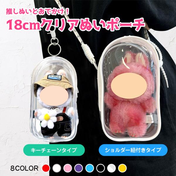 ラブブ 用 ポーチ ひも付き ぬいポーチ ラブブ 保護ケース クリア カバー 透明ケース 収納ケース 傷つけ防止 ラブブ ポーチ ぬいぐるみ ケース