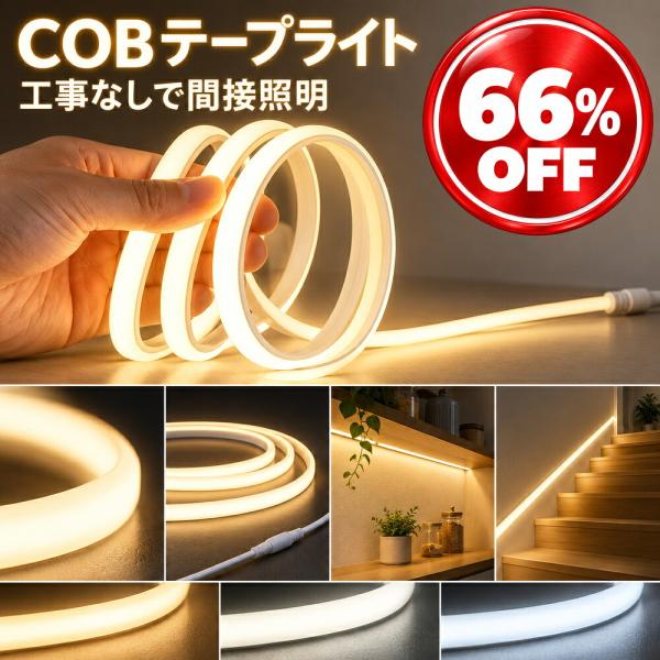 LED テープライト COB シールテープ 100V 直結 25cm単位カット 電球色 昼白色 昼光色 高輝度 面発光 粒感なし 防水 間接照明 棚下 キッチン 階段 コネクタ 延長