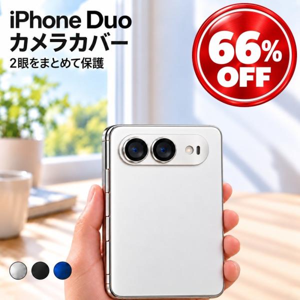 iPhone Duo カメラカバー カメラ保護 レンズカバー カメラフィルム アイフォン デュオ 折りたたみ 保護フィルム アルミ合金 一体型 強化ガラス AR 指紋防止 シル