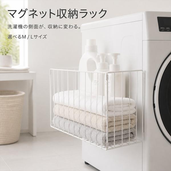 マグネット収納ラック 磁石 ランドリー収納 キッチン収納 洗濯機 冷蔵庫 側面 壁掛け 収納棚 小物入れ 洗剤ラック 調味料ラック 工具不要 穴あけ不要 省スペース