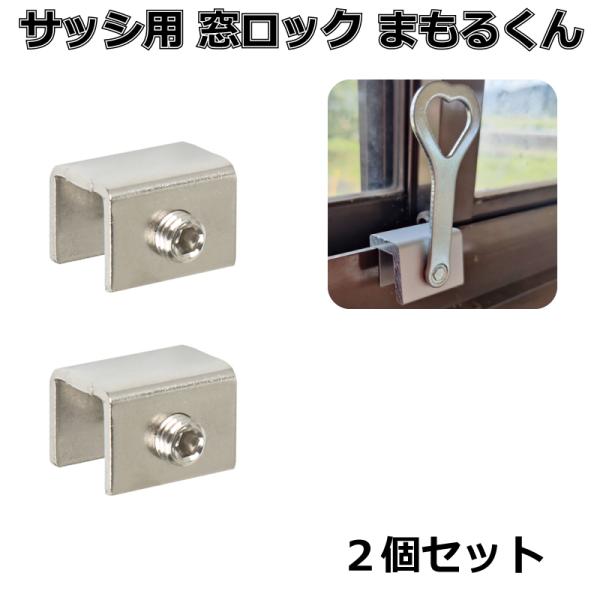 窓ロック サッシロック 防犯グッズ 窓の鍵 防犯対策 まもるくん 2個