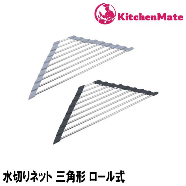 水切りネット 三角形 ロール式 食器乾燥 収納簡単 シンク コーナー キッチン用品 送料無料 1個/ブラック