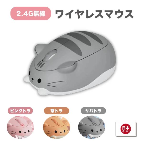 ワイヤレスマウス 猫 ３色 電池式 無線 ワイヤレス 2.4G windows mac chrome ロジクール からの買い替えに 送料無料