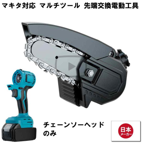 マルチツール 18V EVO マキタ 対応 チェーンソー ヘッド 4インチ 先端ツール交換可能電動工具 Heimerdinger製 マルチヘッドツール専用 送料無料