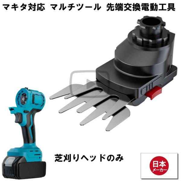 マルチツール 18V EVO マキタ 対応 芝刈り ヘッド 先端ツール交換可能電動工具 Heimerdinger製 マルチヘッドツール専用 送料無料