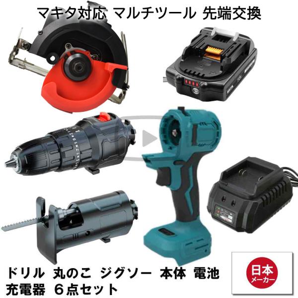 マルチツール セット 18V EVO マキタ 対応 ドリル 丸のこ ジグソー 電池 充電器 先端ツール交換可能電動工具 Heimerdinger製 マルチヘッドツール 送料無料