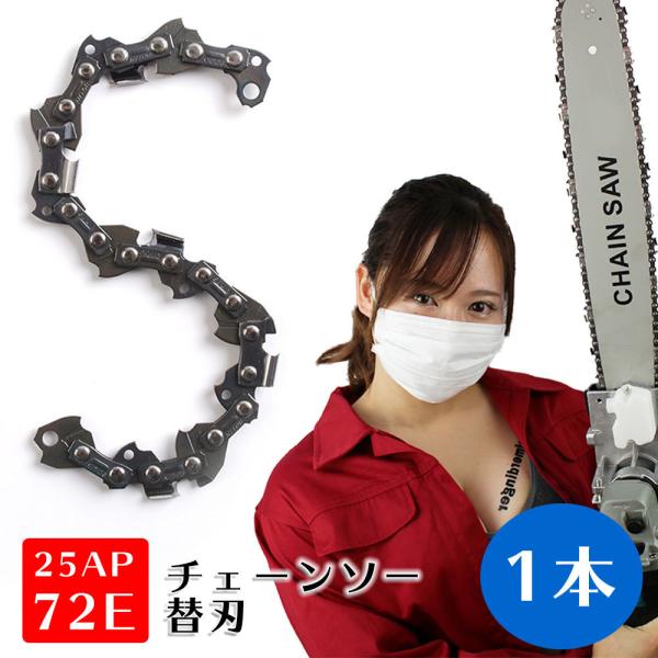 チェーンソー 替刃 25AP-72E 互換替刃 ホ オレゴン グ ソーチェーン ソーチェン HOOREGONG マキタ スチール ハスクバーナ