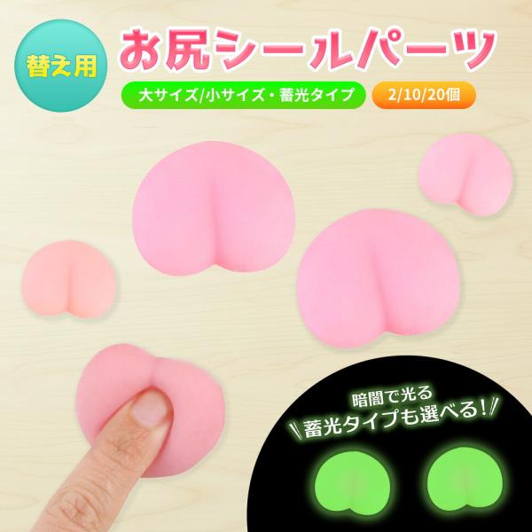 おしりシールパーツ 3D 立体 蓄光 おしりのみ スクイーズシール おしり マシュマロ質感 もちもち ぷくぷく もっちり ハンドメイド素材 デコパーツ スマホデコ 手