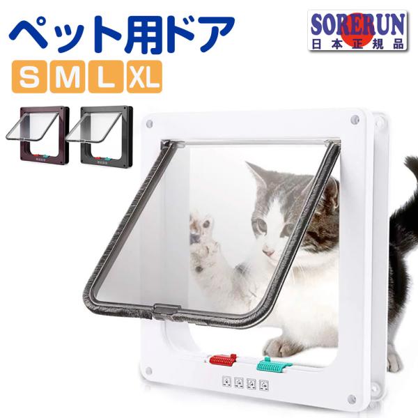 ペットドア Lサイズ 猫 小型犬 簡単設置 出入り口 出入り調整 調整機能 空室対策 しつけ 送料無料