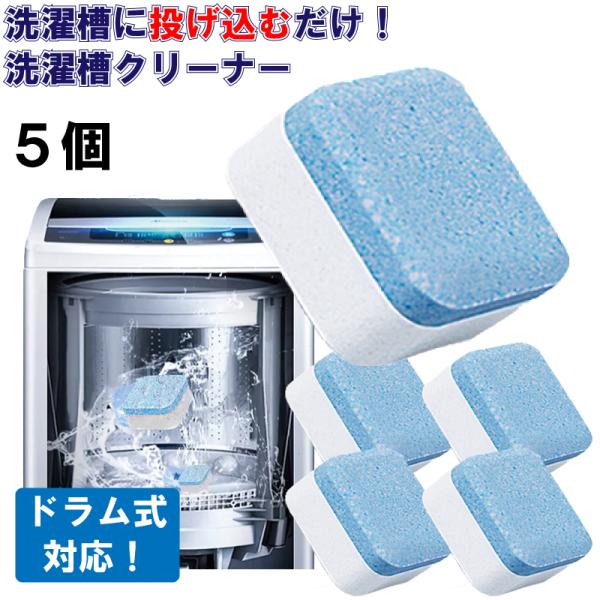 洗濯槽クリーナー ドラム式 洗濯機 クリーナー 発泡 石鹸 5個セット 送料無料 洗剤 ホコリ 水アカ カビ 洗浄