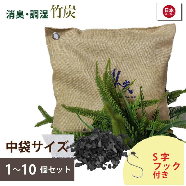 竹炭八方  中袋セット ベージュ フック付き 繰り返し使える 湿気取り 除湿 炭 湿気 竹 炭八 方 消臭 乾燥剤 湿気対策 結露対策 衣装ケース 送料無料 中袋３個