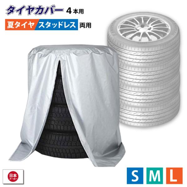 タイヤカバー ４本用 73x110cm Mサイズ 防水 紫外線 スタッドレス 夏タイヤ タイヤ ケース ３年耐久 送料無料