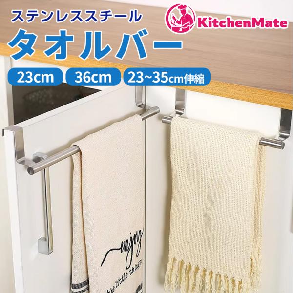 ステンレス タオル掛け 22-35cm ユニバーサルデザイン キッチン シンク 食器棚 バスルーム 便利 省スペース 伸縮 送料無料