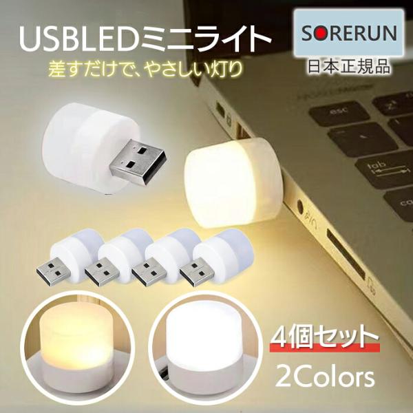 USBミニライト 4個セット LEDライト USBライト ナイトライト 目にやさしい 持ち運び アウトドア 常夜灯 補助照明 電球色 昼白色 暖色 白色 白熱球色 車内ライト
