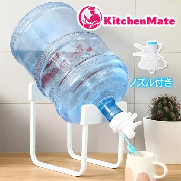 ウォーターサーバー ボトル置き 飲料水 ホルダー ディスペンサー キッチン ウォータージャグスタンド 置くだけ ノズル付きウォーターサーバーボトルスタンド