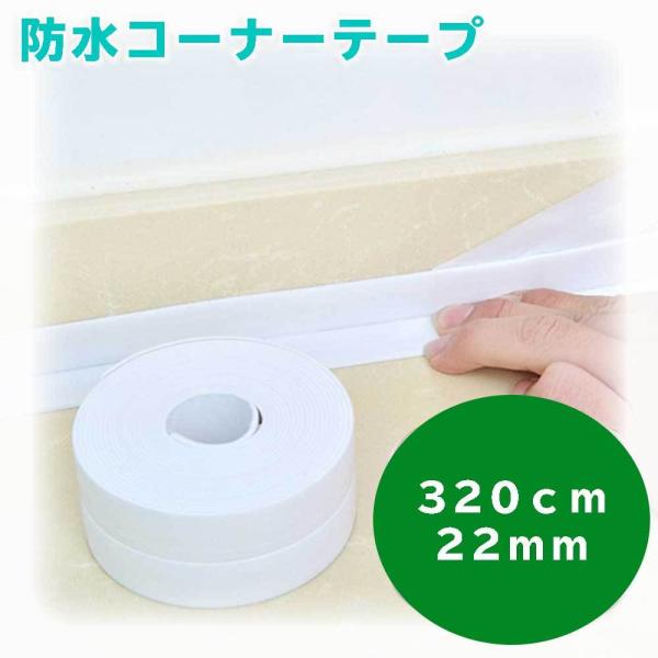 カビ防止防水テープ シームシール ホワイト 4個セット 2.2cm x 320cm 6畳間以上施工可能 キッチン 浴室 防水 浴室 トイレ ギャップ 壁 ステッカー 送料無料 wate