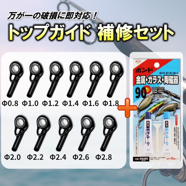突然のトップガイド破損に備えておきたい！釣竿修理に特化した「トップガイド修復セット」があれば、現場でも自宅でもすぐにリペア可能。Φ0.8mm〜Φ2.8mmまでの全11サイズ（各1個）をセットにし、ほとんどの釣竿（ルアー竿・磯竿・渓流竿など）...