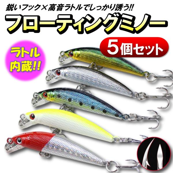 フローティング ミノー 5個セット 4g 7g シーバス 青物 トラウト