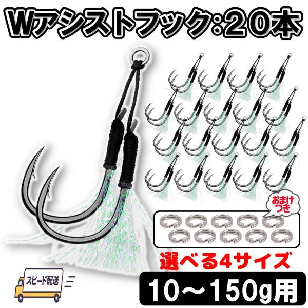 【選べる4サイズ！Wアシストフック 20本セット】コスパ重視＆釣果アップを両立した、W（ダブル）アシストフック20本セット。ジグの重さに合わせて選べる4サイズ（S・M・L・LL）をラインナップし、青物・根魚・タチウオ・ヒラメなど、あらゆるタ...