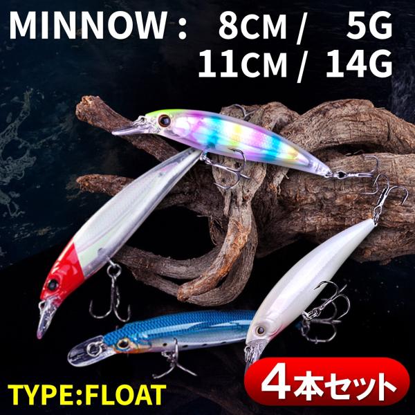 ★圧倒的に使いやすい万能フローティングミノー4本セット8cm/5gと11cm/14gの定番サイズを揃えており、シーバス・青物・チヌ・トラウトなど、様々なフィールドで活躍します。★流線型ボディ×高速レスポンス設計ただ巻きでもしっかり泳ぎ、スト...