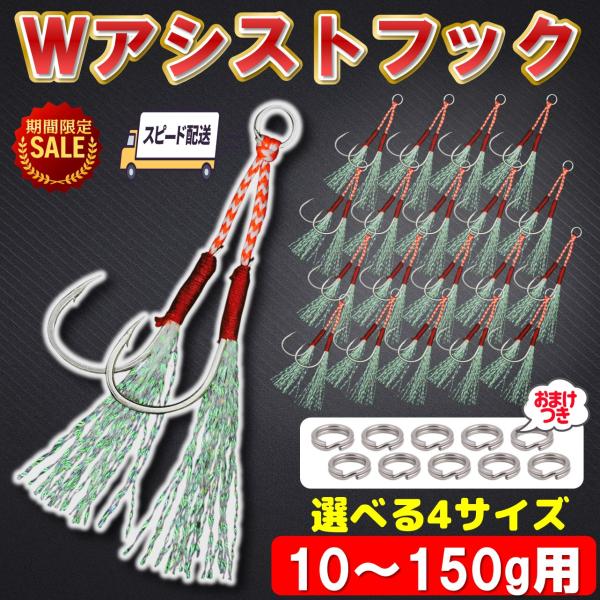 ※今ならスプリットリング10個プレゼント！【選べる4サイズ！Wアシストフック 20本セット】コスパ重視＆釣果アップを両立した、W（ダブル）アシストフック20本セットジグの重さに合わせて選べる4サイズ（S・M・L・LL）をラインナップし、青物...