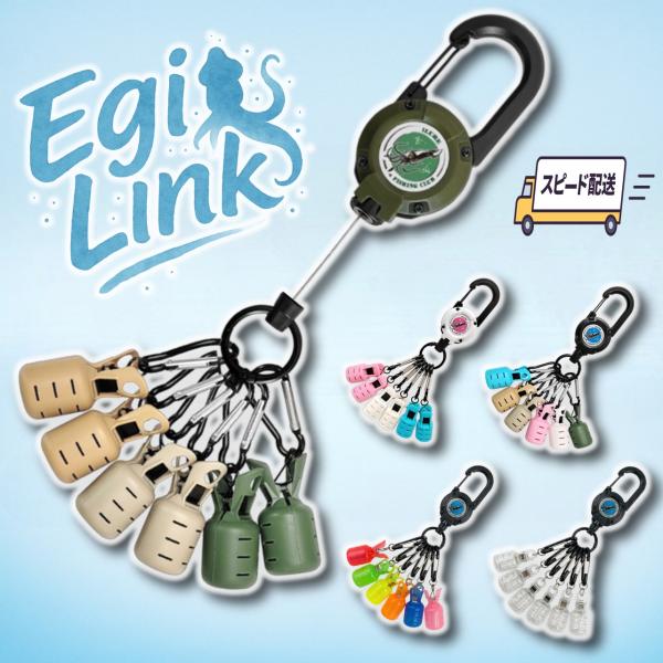 Egi Link（エギリンク）は、エギ収納の“絡まり・紛失・ケガ”を防ぐ、新発想のワイヤー式イカラビーナセット（エギホルダー）釣行時に「バッグの中でエギが絡まる」「針が手や服に刺さる」といった悩みをスッキリ解消！ワンタッチで簡単に着脱でき、...