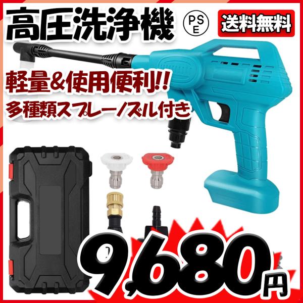 高圧洗浄機 水圧洗浄機 洗車 強力噴射 掃除用品 18vマキタバッテリーに対応 軽量 ポータブル コンセント不要 洗車/庭/屋外/階段/外壁/ベランダ 家庭用 業務用