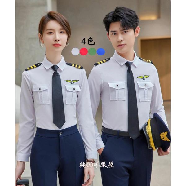 ワイシャツ 長袖 制服 メンズ レディース ビジネス シャツ パイロット 飛行士 キャプテン ユニセックス 4色 白 青 緑 赤 パーティー イベント ステージ 衣装 ダ