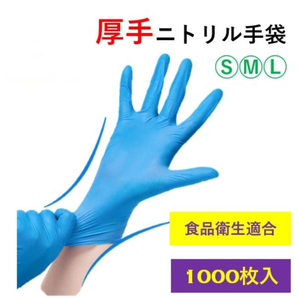 1000枚】ニトリル手袋 使い捨て 手袋 厚手 使い捨て手袋 ニトリル