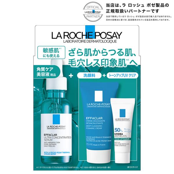 ラロッシュポゼ エファクラピールケアセラム30ml+フォーミングクレンザー15ml+UVイデアXLプロテクショントーンアップクリア3ml キット