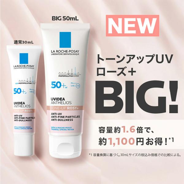 大容量 ラロッシュ ポゼ UVイデア XL プロテクショントーンアップローズ+ 50ml 日焼け止め UVカット UVケア 紫外線 トーンアップローズプラス