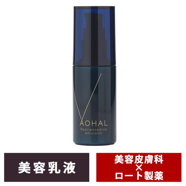 AOHAL アオハル レジリエンスドロップエマルジョン 美容乳液 エイジングケア 透明感 敏感肌 乳液 スクワラン くすみ 保湿 乾燥 潤い エイジング