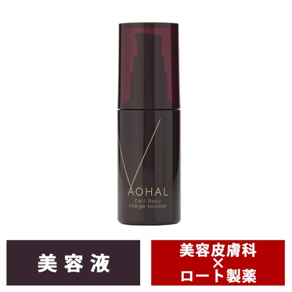 AOHAL アオハル セルロージーチャージブースター 美容液 エイジングケア 透明感 敏感肌 スクワラン くすみ 保湿 乾燥 潤い エイジング
