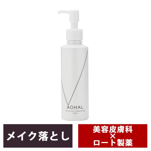 AOHAL アオハル モイスチャークレンジングミルク クレンジングミルク しっとり 保湿 敏感肌 メイク落とし 肌に優しい 無香料 無着色