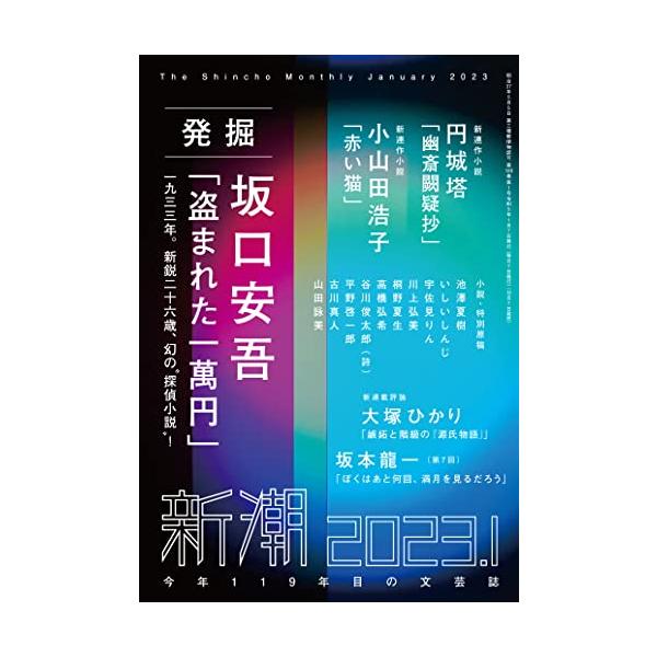 新潮 2023年1月号 新潮編集部
