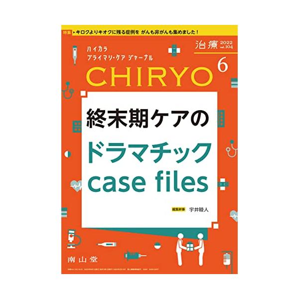 治療(CHIRYO) 2022年6月号 特集 「終末期ケアのドラマチックcase files」[雑誌] 宇井 睦人