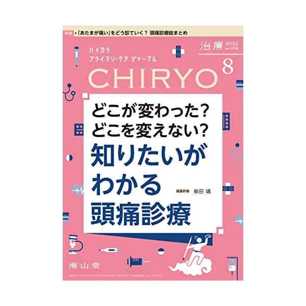 治療(CHIRYO) 2022年8月号 特集 「どこが変わった?どこを変えない?知りたいがわかる 頭痛診療」[雑誌] 柴田 靖