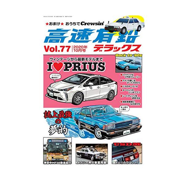 高速有鉛デラックス 2020年 10月号 [雑誌] [雑誌] 高速有鉛デラックス編集部