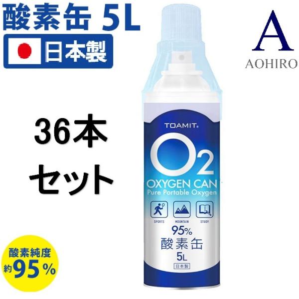 即納！】酸素缶 日本製【5リットル（36本）】酸素濃度95％ 携帯型 酸素 