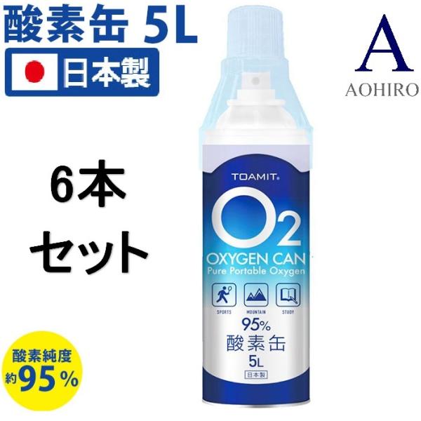 9月中旬頃から順番発送 酸素缶 日本製 5リットル 6本 酸素濃度95 携帯型 酸素吸入器 濃縮酸素 酸素スプレー 酸素ボンベ 酸素不足 救急 登山 スポーツ Toa O2can 003 6 Aohiro King Yahoo 店 通販 Yahoo ショッピング