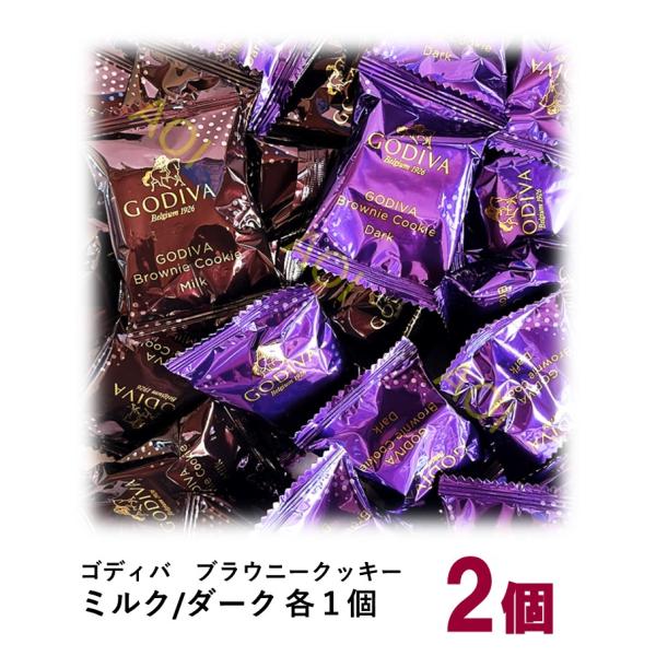 ゴディバ ブラウニー クッキーアソート（ダーク・ミルク） 2個 ばら売り、お試し小分け販売です。※ 基本メール便です。当店でOPP袋に詰め替え写真2の状態でのお届けです。（ゴディバの箱・袋などはつきません）ダークとミルクの２種類の味が楽しめ...