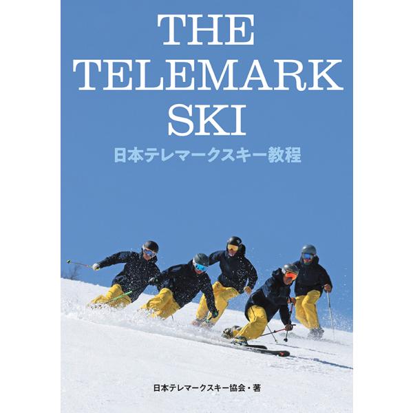 日本テレマークスキー協会が20年ぶりに教程を改訂！テレマークスキーをこれからはじめる方から、今よりもっと上手くなりたい上級者まで、技術向上のためのメソッドを詰めた内容の濃い一冊。教程本に合わせた解説動画が連携し、書籍内のQRコードからPC・...