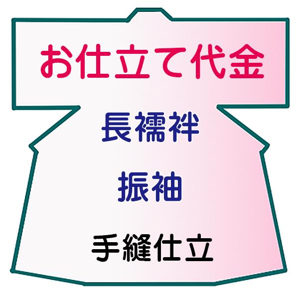 お仕立て代 袷仕立て代 – create ebara オンラインストア