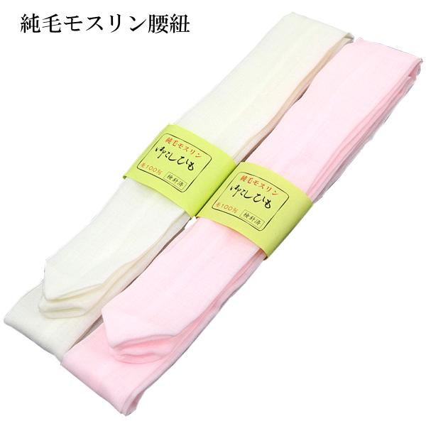 モスリン腰紐 210cm 毛100% 日本製 白/ピンク