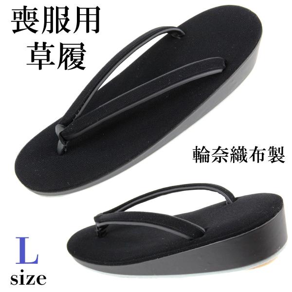 喪服草履 和装履物 塩瀬織 布製 葬式用 喪装用 弔事用 日本製喪服や法事などの不祝儀用のお着物にお使いいただける喪服用黒草履です。喪装用の草履は、布張りで光沢のないものが良いとされています。こちらは、台と鼻緒の生地には横に織り目が見られる...