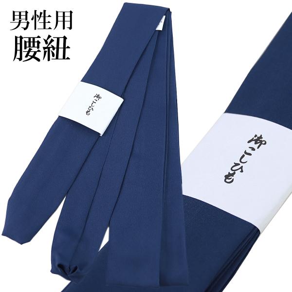 男性用腰紐 紳士用 合繊 紺無地 日本製 着付け小物 和装小物お着物の着用時には欠かせない重要な和装アイテム。着付けをする時に形を整え、着崩れしないように締める紐です。腰紐には色々な素材と種類がありますが、こちらは扱いやすいポリエステル10...