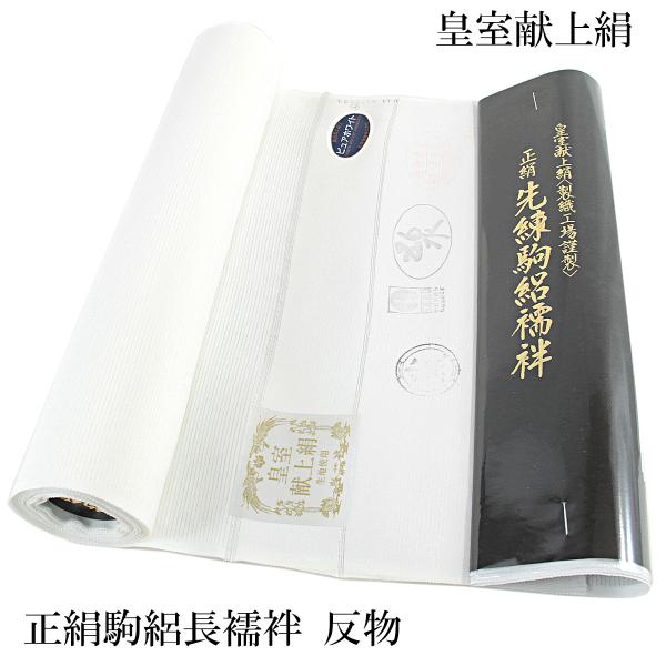 駒絽長襦袢 反物 正絹 -6- 皇室献上絹 ピュアホワイト 白 絹100