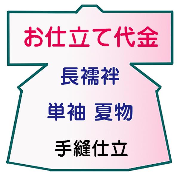 お仕立代 長襦袢 夏物/絽/紗/単袖 手縫い仕立 : 10006841 : あおい  