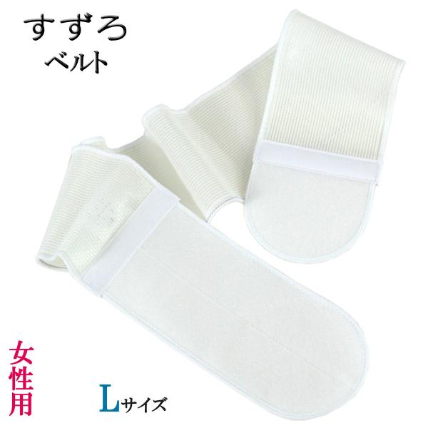 すずろベルト 白 L-size 9.5×100cm